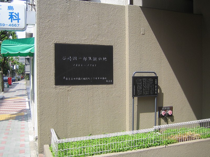 Fil:Birthplace of Jun'ichiro Tanizaki.jpg