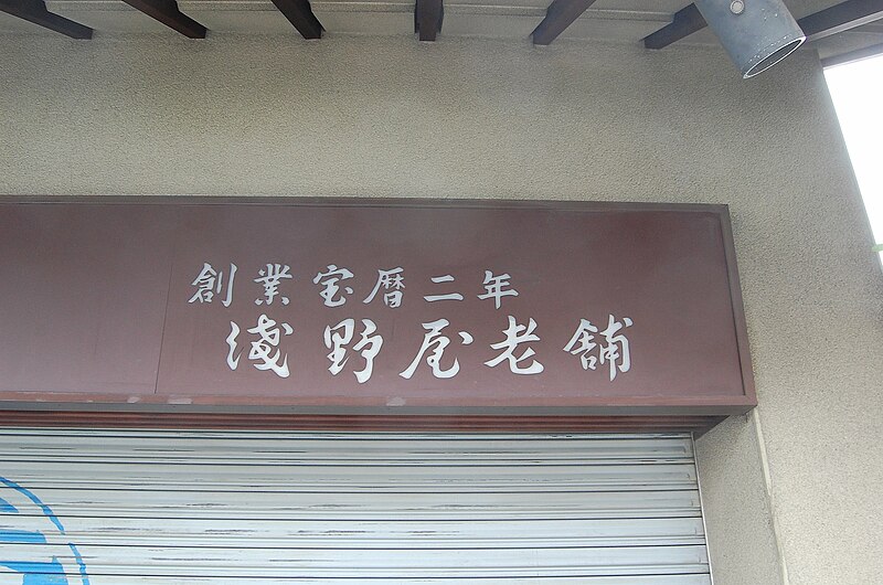 Fil:Tsubajin front.jpg