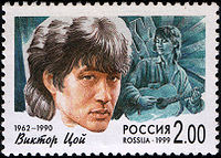 Fil:Russia stamp V.Tsoi 1999 2r.jpg