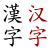 Hanzi.svg