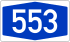 Bundesautobahn 553 number.svg